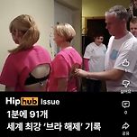 1분에 91개, 세계 최강 ‘브래지어 해제‘ 기록 이미지