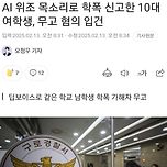 [기사] AI 위조 목소리로 학폭 신고한 10대 여학생, 무고 혐의로 입건 이미지