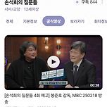 오늘 밤 9시 MBC &lt;손석희의 질문들&gt; 출연 예정인 영화감독 봉준호 이미지