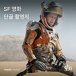 [여행][영화] SF 영화 단골 촬영지 요르단 와디 럼 이미지