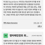 (노스포) 오징어게임2 메타크리틱 평론가 평 모음 및 점수 이미지