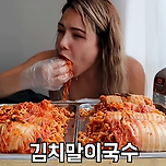 김치말이 국수 근황 이미지