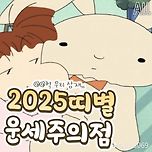 2025년 띠별 운세주의점 이미지