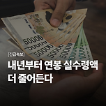 내년부터 연봉 실수령액 더 줄어든다 jpg 이미지