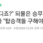 &#34;여긴 어디죠?&#34; 되물은 승무원…사고 사실 듣자 &#34;탑승객들 구해야&#34; 이미지