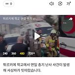 [뉴스][기사] 튀르키예 학교 연일 총기 난사...9명 사망, 13명 부상 이미지