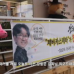 영월 어느 빵집 현수막 근황ㅋㅋㅋㅋ (Feat.왕사남) 이미지