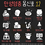 [건강][정보] 만성염증 몸신호 12가지 이미지