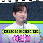 2024 KBS 연예대상 각 부문 수상자들 이미지