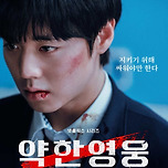 돌아 왔다 내 브로맨스 &lt;약한영웅 class2&gt; 이미지