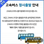 민원때문에 올라왔었던 고속버스 안내사항 이미지