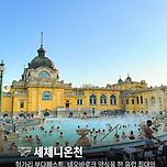 [여행][정보] 유럽 온천 명소 세체니 온천 이미지