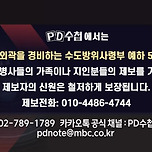 현재 MBC PD수첩에서 받고있는 제보 이미지