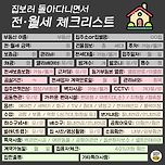 [정보] 한눈에 보는 집 보러 다닐 때 체크리스트 이미지