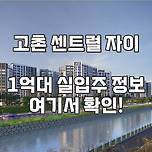 김포 고촌 센트럴 자이 모델하우스 아파트 분양 세부 정보 이미지