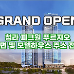 청라 피크원 푸르지오 분양가 모델하우스 정보 이미지