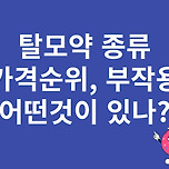 탈모약 종류와 가격순위 &#39;탈모약 부작용 안내&#39; 이미지