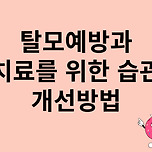 탈모예방과 치료를 위한 습관 개선방법 안내 이미지