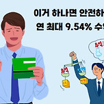 주식 살 돈으로 가입” 목돈 노리는 사람 많구나…신청자 3배 늘었다 이미지