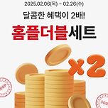 2월캐시백 홈플러스 마일리지 적립🔻홈플더블세트 이미지