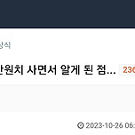 등산복 1천만원치 사면서 알게 된 점...txt 이미지