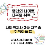 중년의 나이로 사회복지사 2급 자격증 도전? 이미지