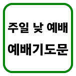 주일낮예배 대표기도문 이미지