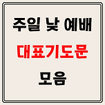주일낮예배 대표기도문 모음 이미지