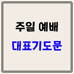 주일예배 대표기도문 (1주 2주 3주 4주 5주) 이미지