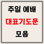 주일 대표기도문 모음 이미지