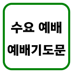 수요예배 대표기도문 작성 이미지