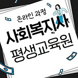 사회복지사 평생교육원, 고졸·비전공자도 가능합니다 이미지