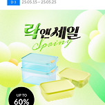 락앤락몰 세일 이미지