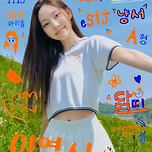 RU Next? 시절 영서 사진 모음🐱❤️‍🔥 이미지