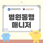 병원동행매니저 취업에 좋은 자격증 알아보기 이미지