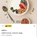 자연주의 유기농 그릭요거트 450g 후기 이미지
