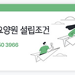 노인요양원 설립조건 크게 어렵지 않아요. 이미지