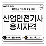 산업안전기사 응시자격, 고졸/비전공자도 갖출 수 있는 방법! 이미지