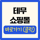 테무 쇼핑몰 바로가기 이미지