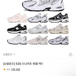 뉴발란스 530 스니커즈 특가 이미지