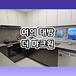 여의대방 더 마크원 아파트 조합원 모집&amp;홍보관 안내 이미지