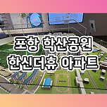 포항 학산공원 한신더휴 엘리트파크 아파트 분양정보 이미지