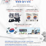 국립공원 캐릭터 광복절 한정판 출시 이미지