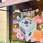 성심당이 광복절 80주년을 기념하여 한정 판매한다는 빵 이미지