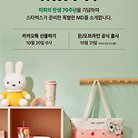 스타벅스X미피 70주년 기념 MD 이미지