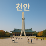 천안 가볼만한곳 베스트10 역사와 먹거리, 교통의 중심지 이미지