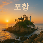 바다 문화 힐링이 있는 동해 여행, 포항 가볼만한곳 베스트10 이미지
