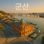 근대 역사와 바다가 공존하는 도시,군산 가볼만한곳 베스트10 이미지