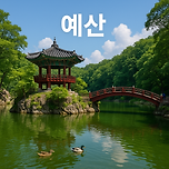 힐링과 역사, 맛까지 챙기는 여행, 예산 가볼만한곳 베스트10 이미지