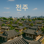 한옥·한식·한지, 감성 여행의 성지, 전주 가볼만한곳 베스트10 이미지